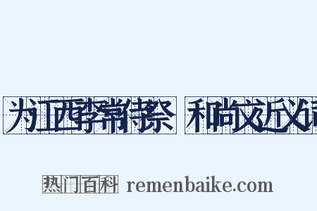 为江西李常侍祭顗和尚文近义词是什么意思的图片